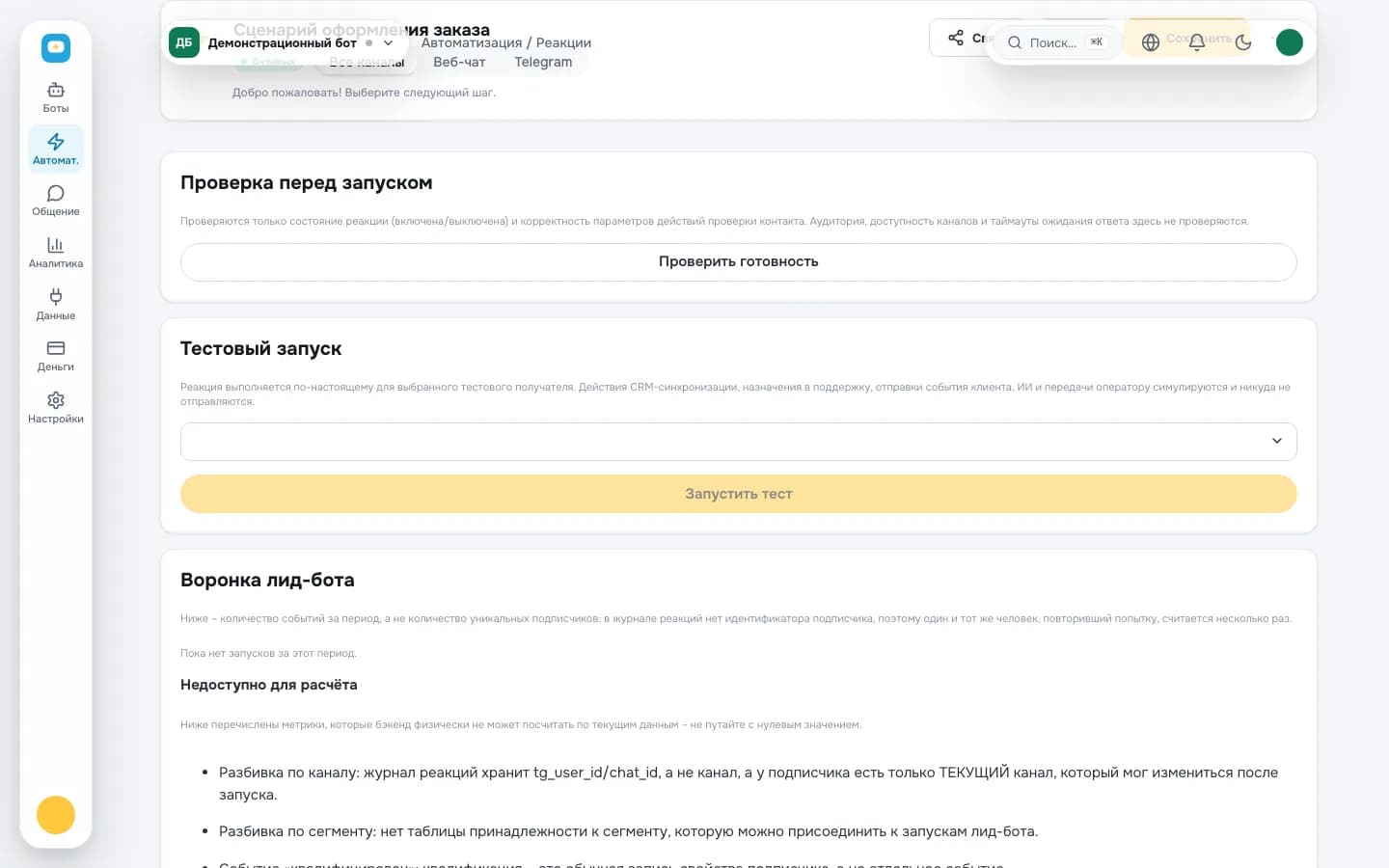 Настройки автоматизации в сценарии бота