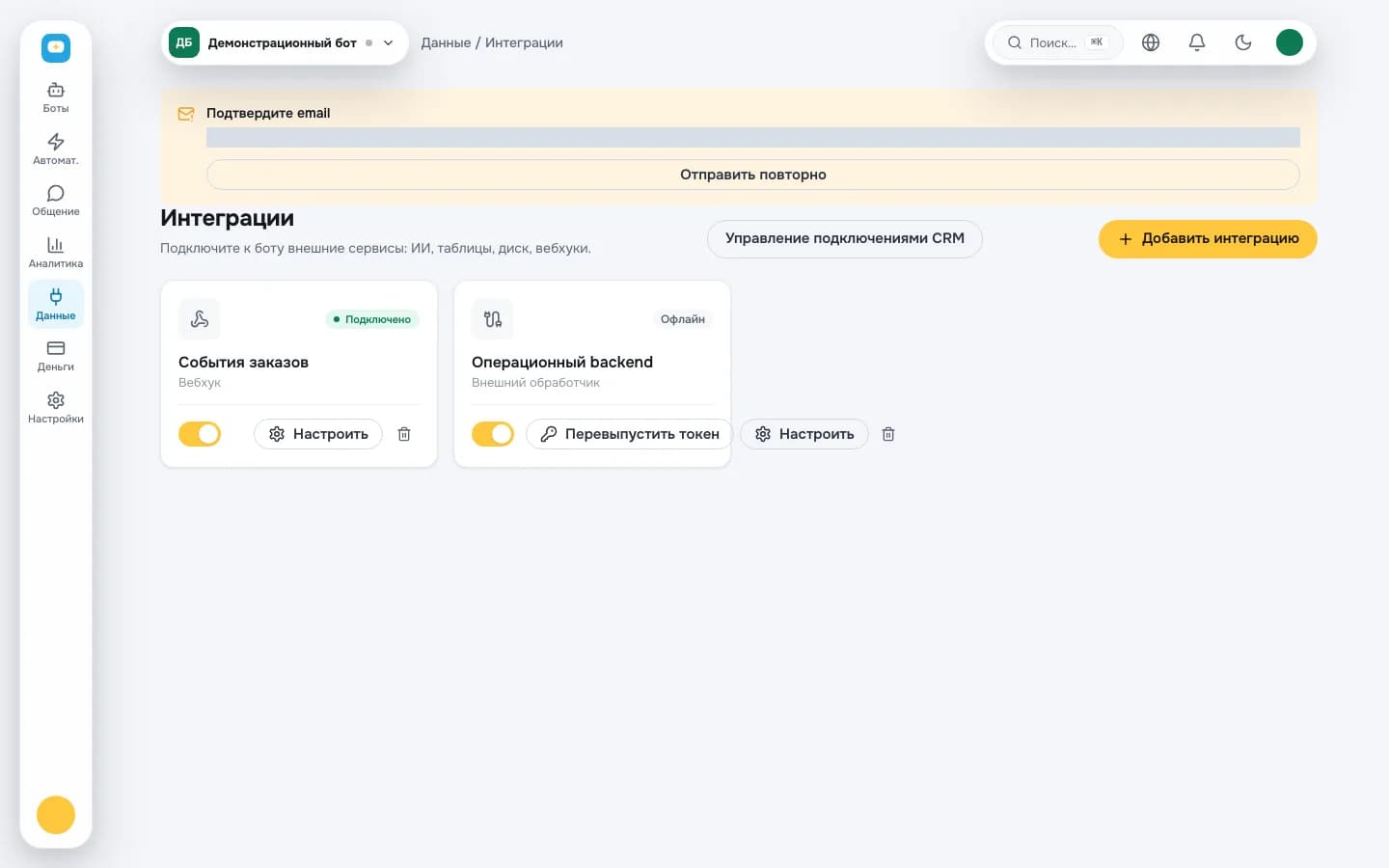 Настройки интеграции бота