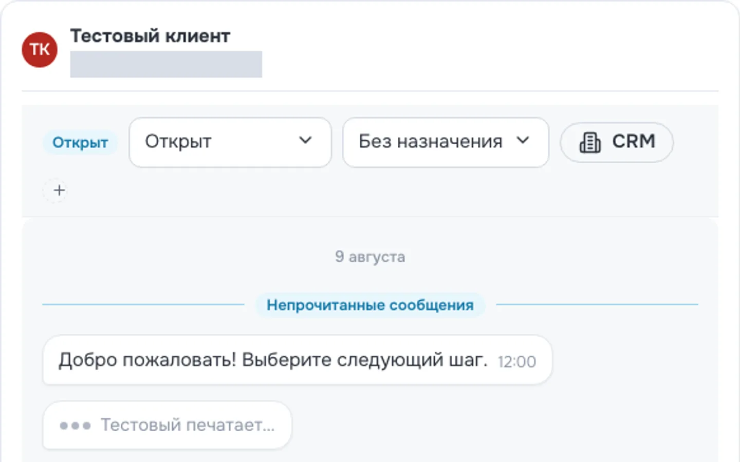 Открытый диалог в операторском инбоксе: имя клиента, статус Open, никому не назначен, ссылка на CRM и непрочитанные сообщения от посетителя